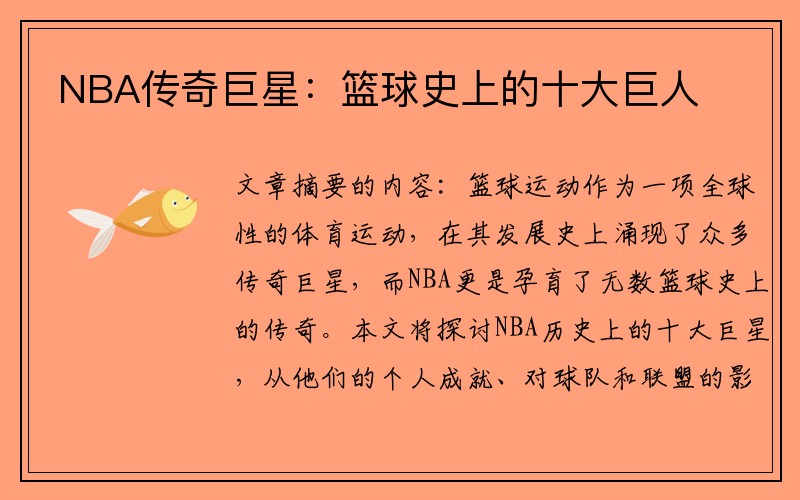 NBA传奇巨星：篮球史上的十大巨人