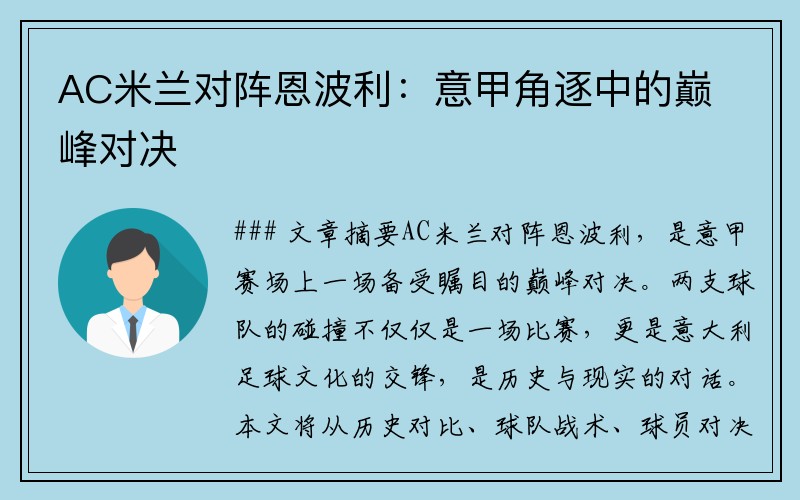 AC米兰对阵恩波利：意甲角逐中的巅峰对决