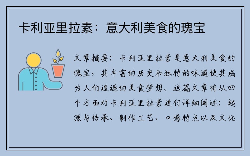 卡利亚里拉素：意大利美食的瑰宝