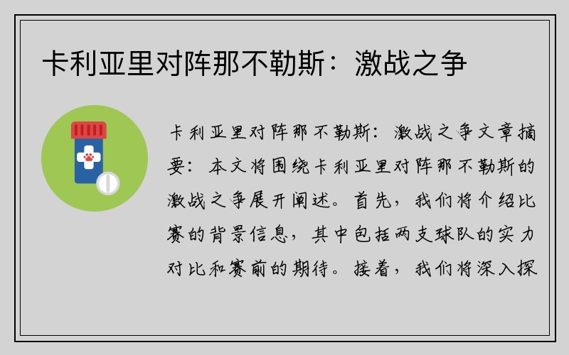 卡利亚里对阵那不勒斯：激战之争