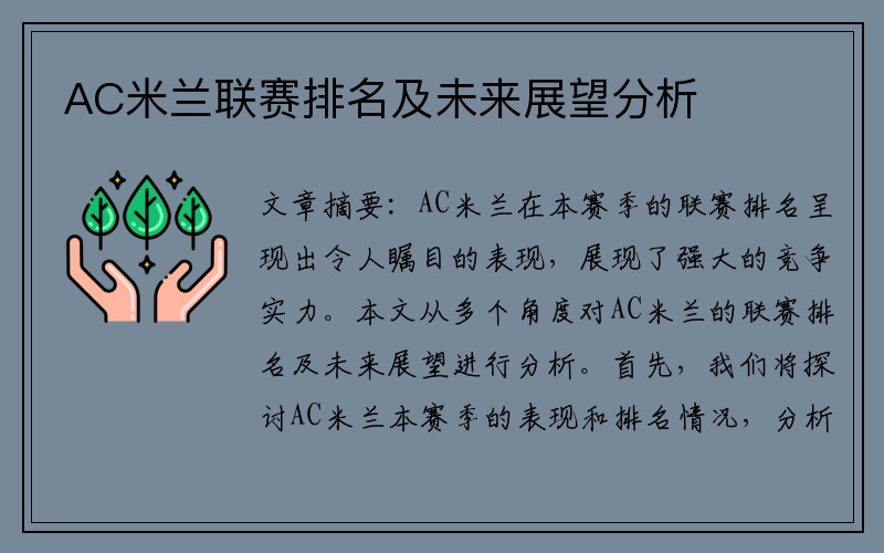 AC米兰联赛排名及未来展望分析