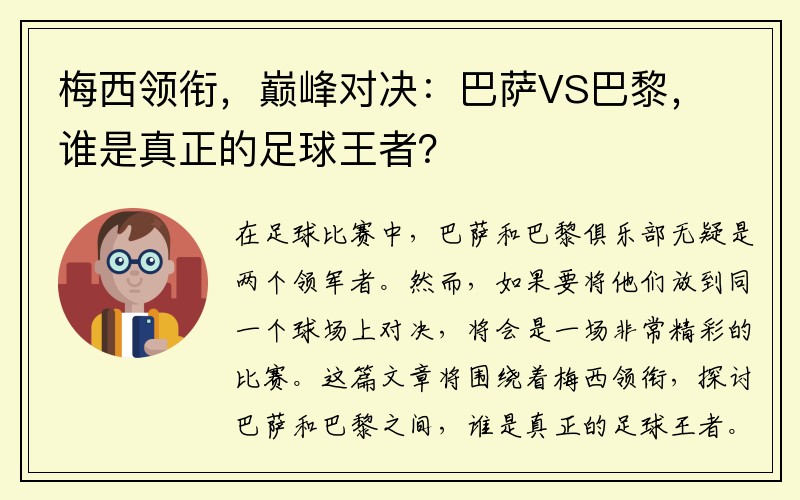 梅西领衔，巅峰对决：巴萨VS巴黎，谁是真正的足球王者？