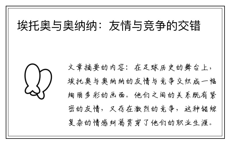 埃托奥与奥纳纳：友情与竞争的交错