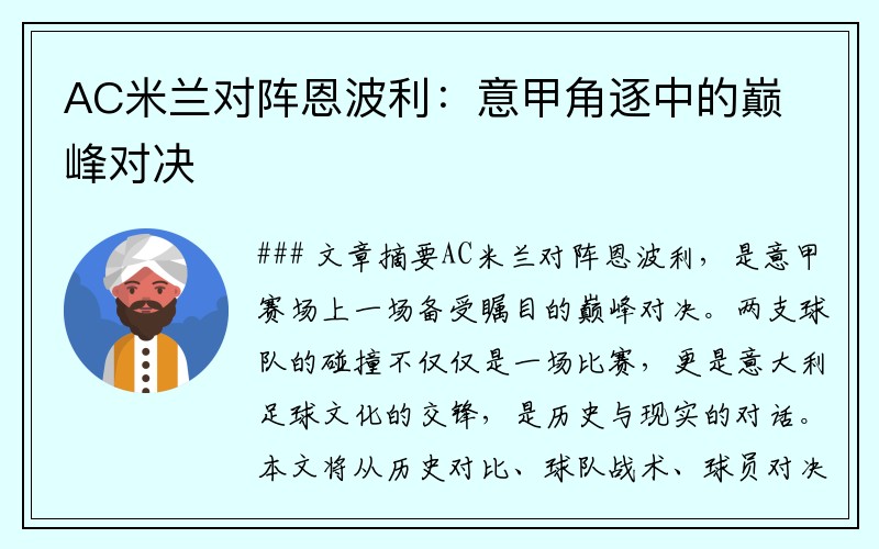 AC米兰对阵恩波利：意甲角逐中的巅峰对决