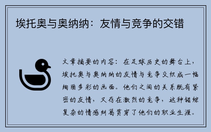 埃托奥与奥纳纳：友情与竞争的交错