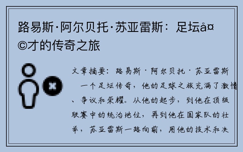 路易斯·阿尔贝托·苏亚雷斯：足坛天才的传奇之旅