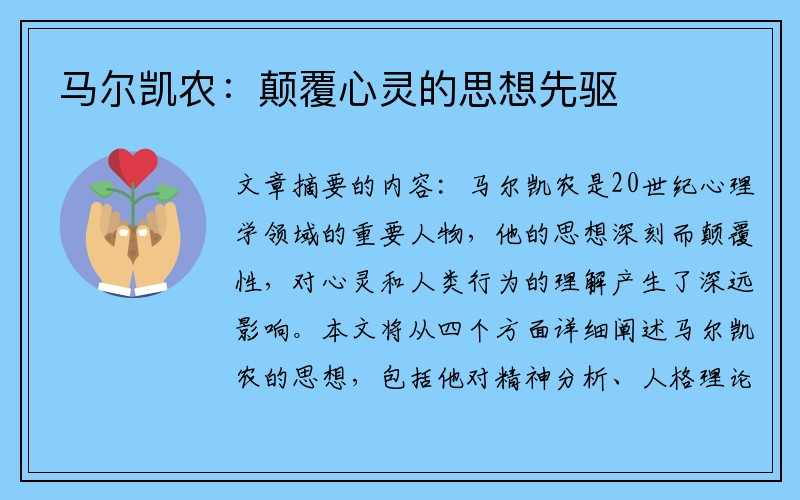 马尔凯农：颠覆心灵的思想先驱