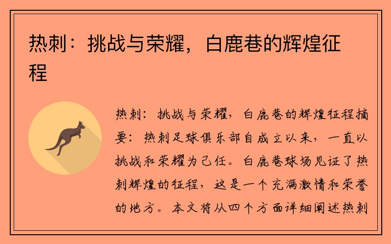 热刺：挑战与荣耀，白鹿巷的辉煌征程