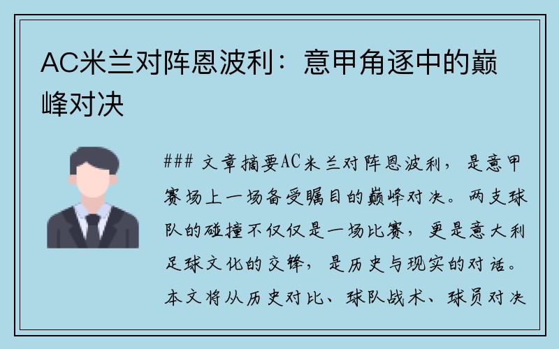AC米兰对阵恩波利：意甲角逐中的巅峰对决