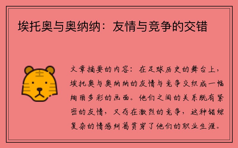 埃托奥与奥纳纳：友情与竞争的交错