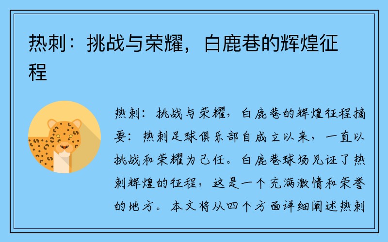热刺：挑战与荣耀，白鹿巷的辉煌征程