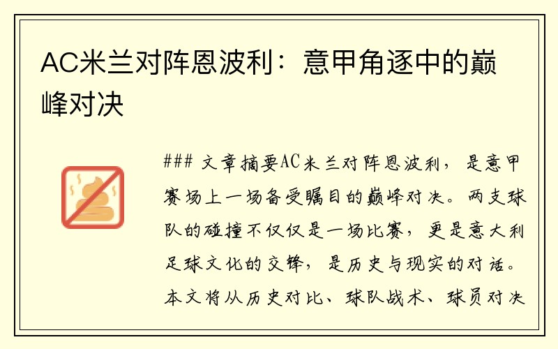 AC米兰对阵恩波利：意甲角逐中的巅峰对决