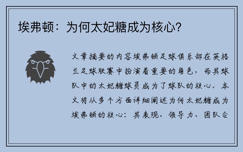 埃弗顿：为何太妃糖成为核心？
