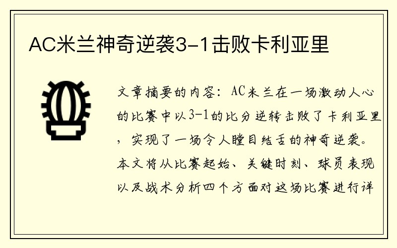 AC米兰神奇逆袭3-1击败卡利亚里