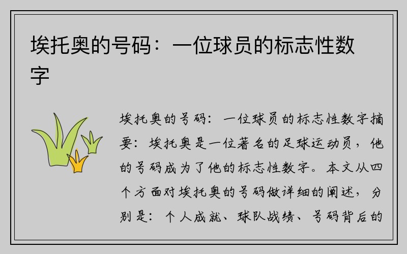 埃托奥的号码：一位球员的标志性数字