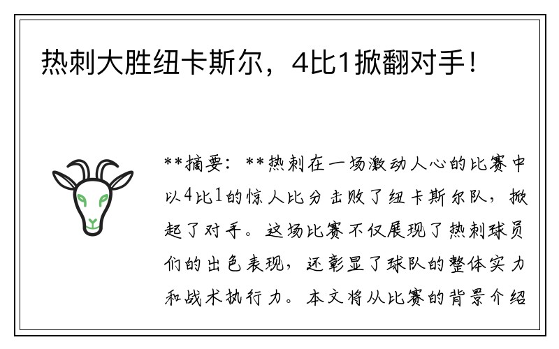 热刺大胜纽卡斯尔，4比1掀翻对手！