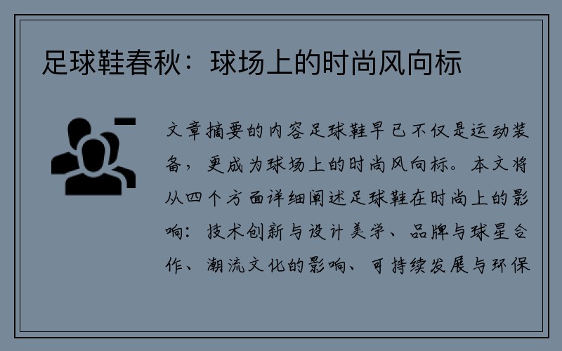 足球鞋春秋：球场上的时尚风向标
