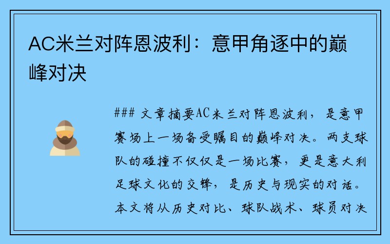AC米兰对阵恩波利：意甲角逐中的巅峰对决