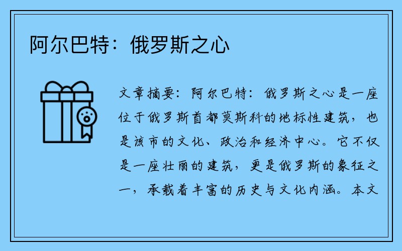 阿尔巴特：俄罗斯之心