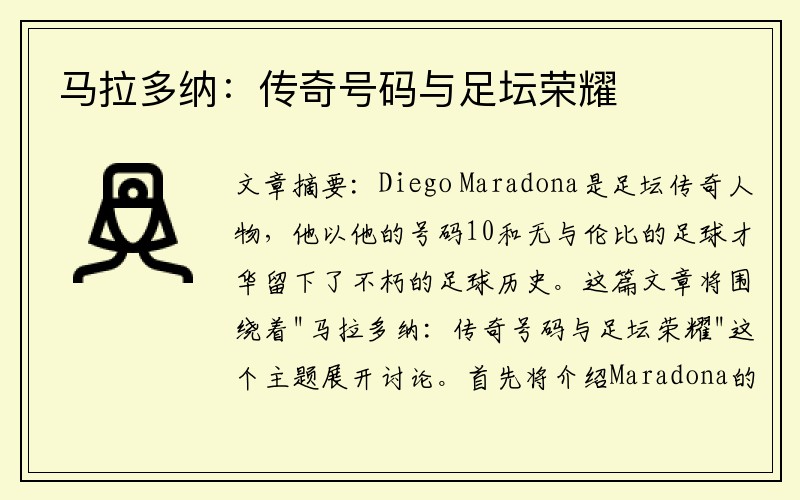 马拉多纳：传奇号码与足坛荣耀