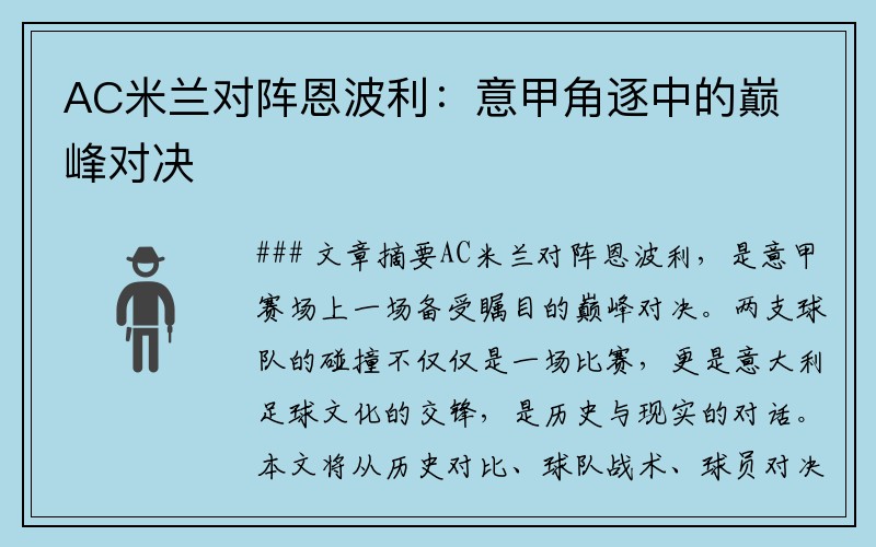 AC米兰对阵恩波利：意甲角逐中的巅峰对决