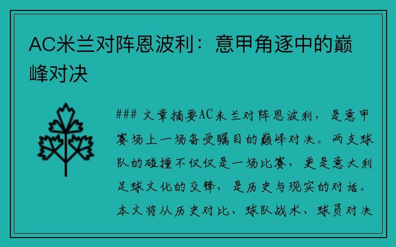 AC米兰对阵恩波利：意甲角逐中的巅峰对决