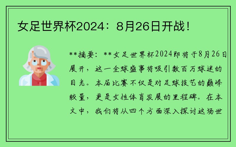女足世界杯2024：8月26日开战！