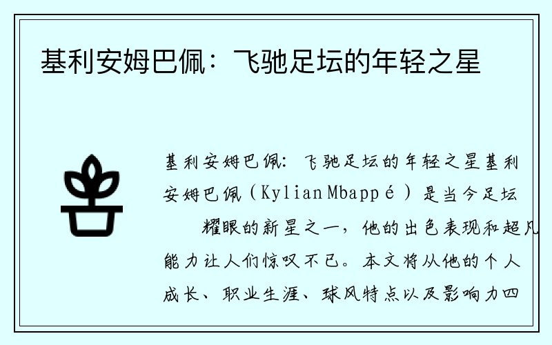 基利安姆巴佩：飞驰足坛的年轻之星