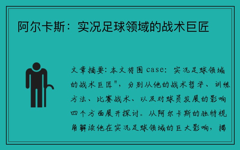 阿尔卡斯：实况足球领域的战术巨匠