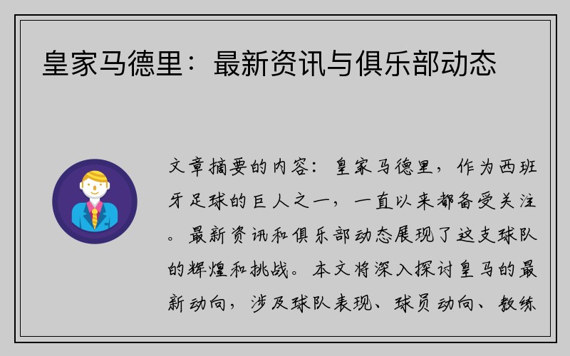 皇家马德里：最新资讯与俱乐部动态