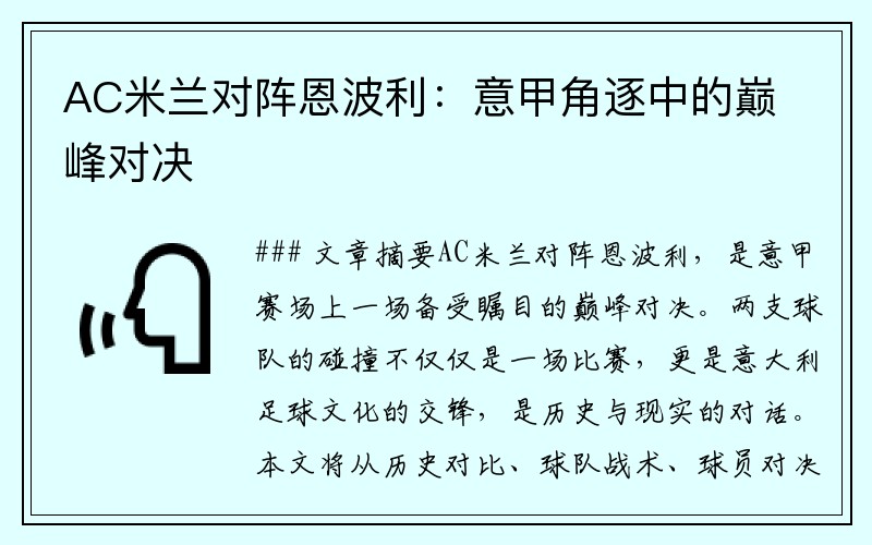 AC米兰对阵恩波利：意甲角逐中的巅峰对决
