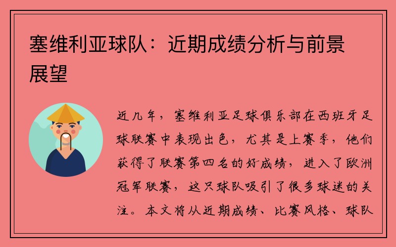 塞维利亚球队：近期成绩分析与前景展望