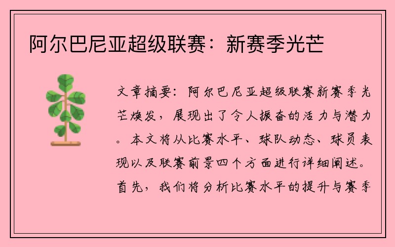 阿尔巴尼亚超级联赛：新赛季光芒