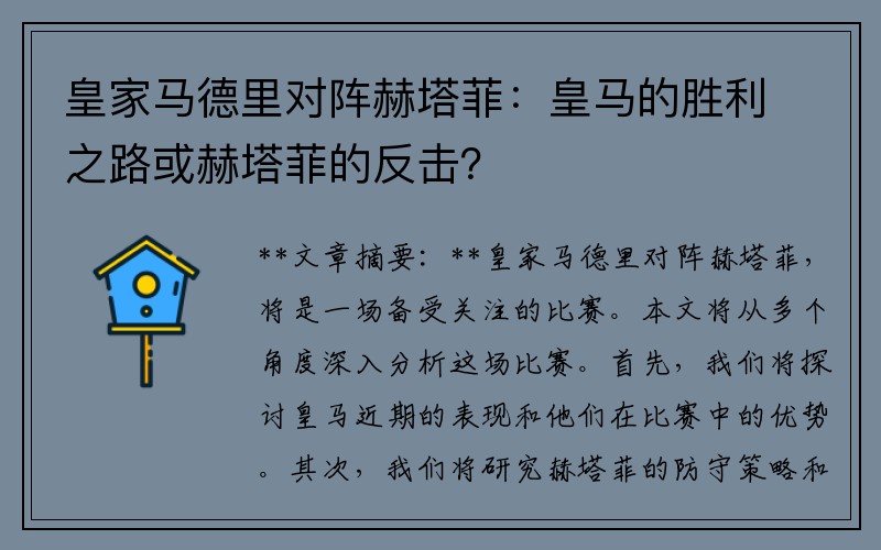 皇家马德里对阵赫塔菲：皇马的胜利之路或赫塔菲的反击？
