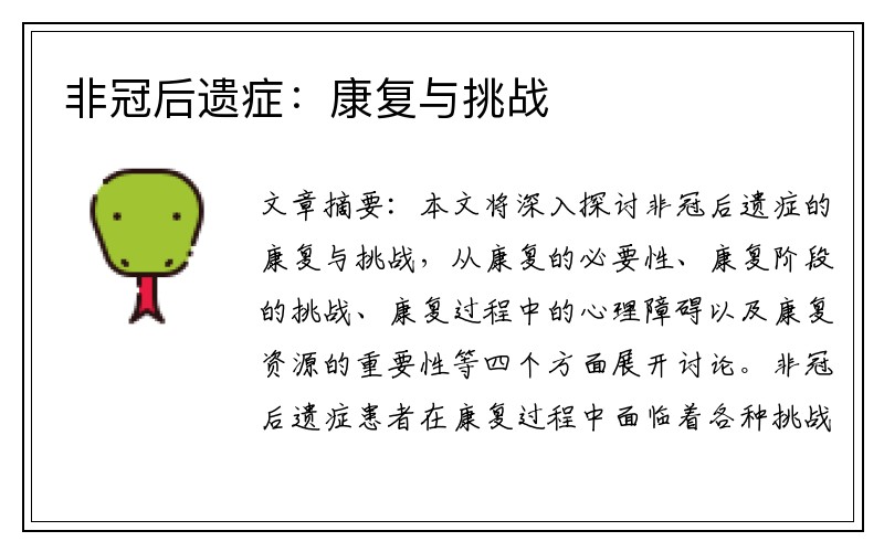 非冠后遗症：康复与挑战