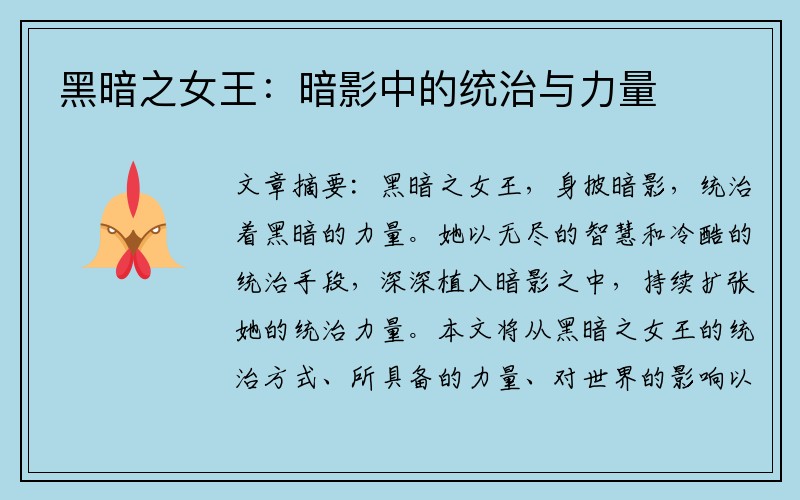 黑暗之女王：暗影中的统治与力量