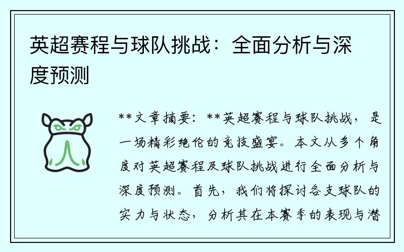 英超赛程与球队挑战：全面分析与深度预测