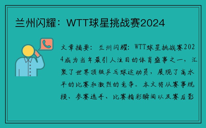 兰州闪耀：WTT球星挑战赛2024