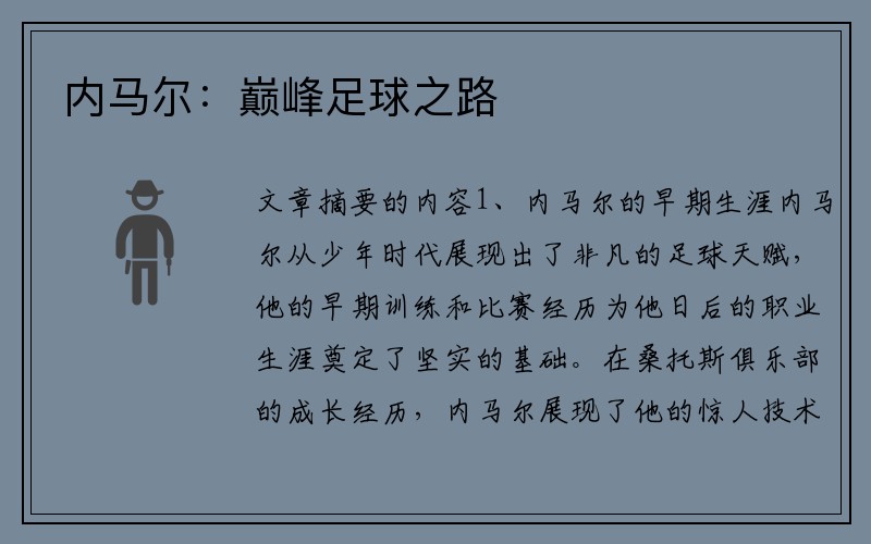 内马尔：巅峰足球之路