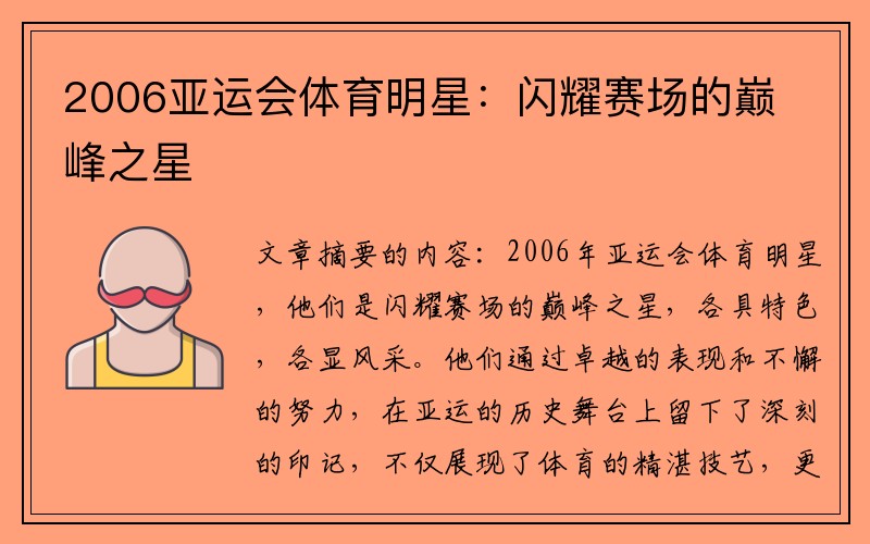 2006亚运会体育明星：闪耀赛场的巅峰之星