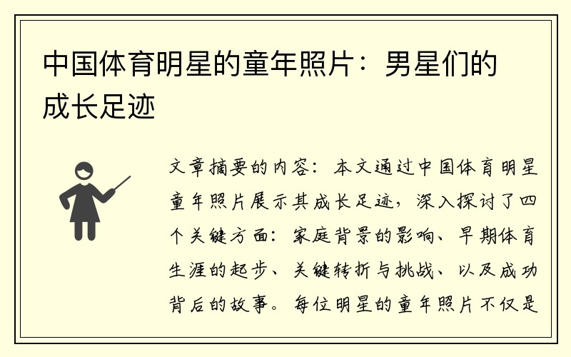 中国体育明星的童年照片：男星们的成长足迹