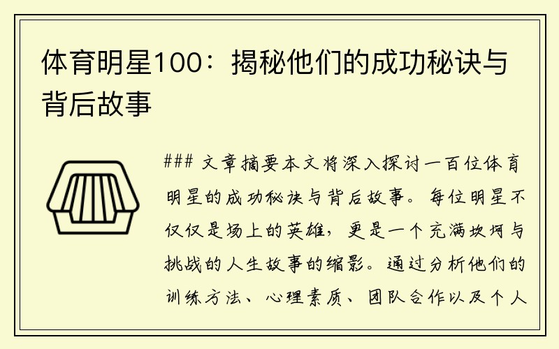 体育明星100：揭秘他们的成功秘诀与背后故事