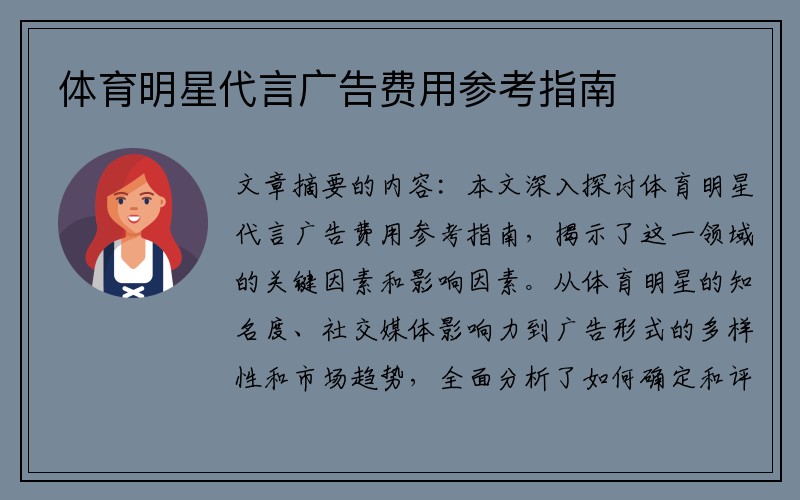 体育明星代言广告费用参考指南
