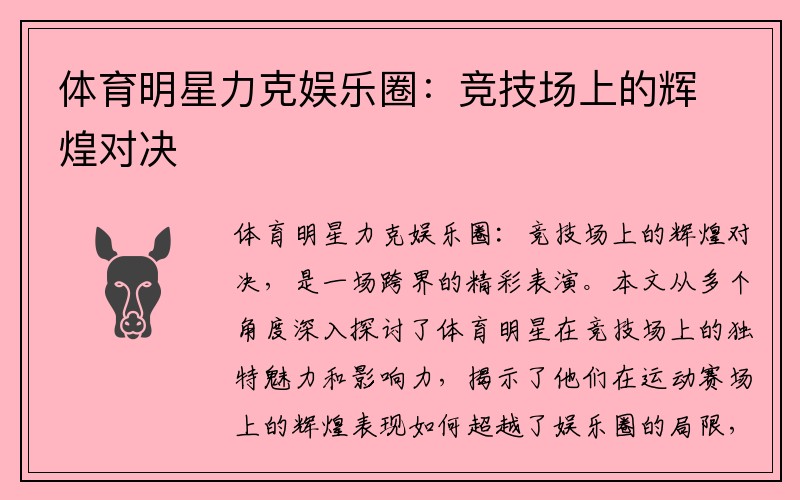 体育明星力克娱乐圈：竞技场上的辉煌对决