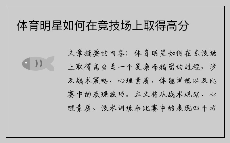 体育明星如何在竞技场上取得高分