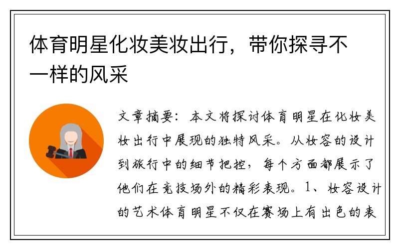 体育明星化妆美妆出行，带你探寻不一样的风采