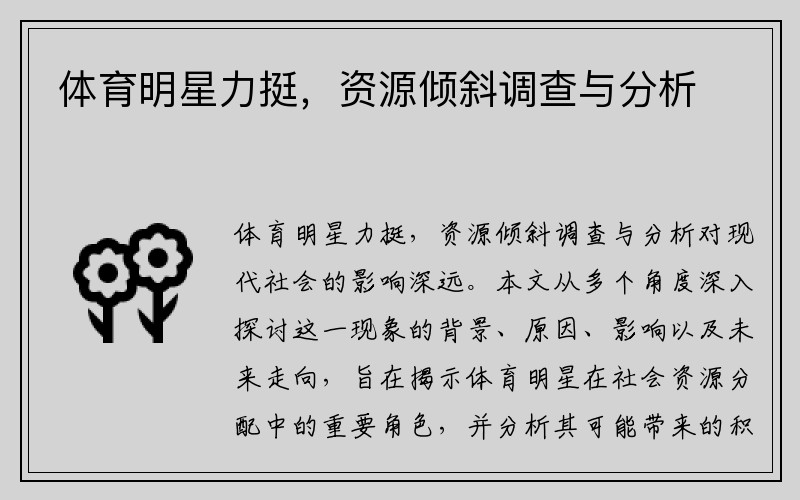 体育明星力挺，资源倾斜调查与分析
