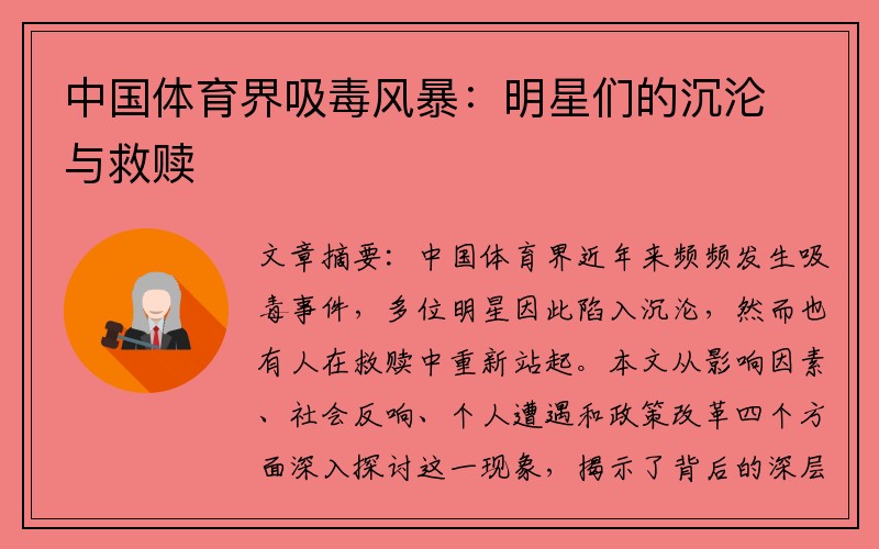 中国体育界吸毒风暴：明星们的沉沦与救赎