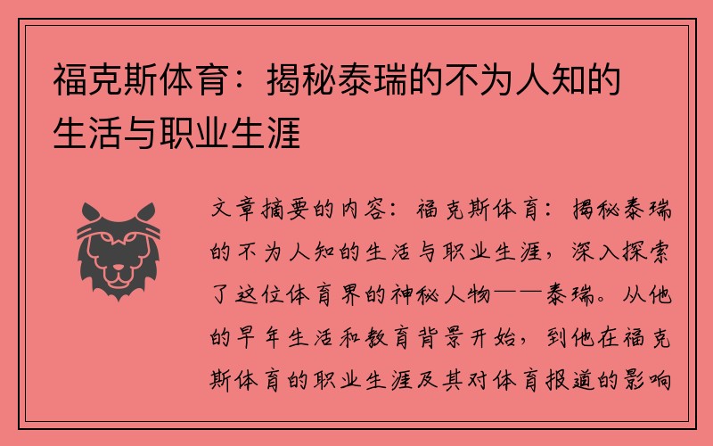 福克斯体育：揭秘泰瑞的不为人知的生活与职业生涯