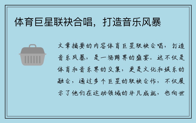 体育巨星联袂合唱，打造音乐风暴